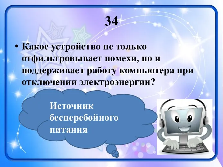 34 Какое устройство не только отфильтровывает помехи, но и поддерживает