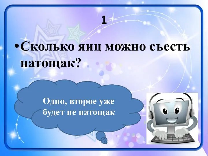 1 Сколько яиц можно съесть натощак? Одно, второе уже будет не натощак