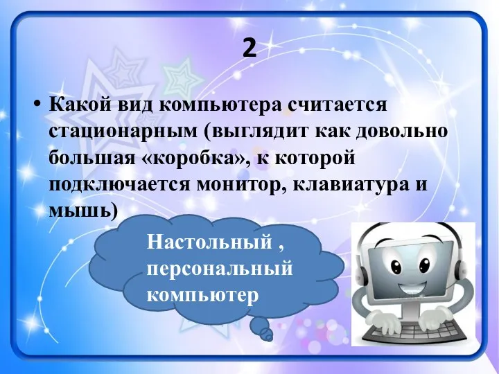 2 Какой вид компьютера считается стационарным (выглядит как довольно большая