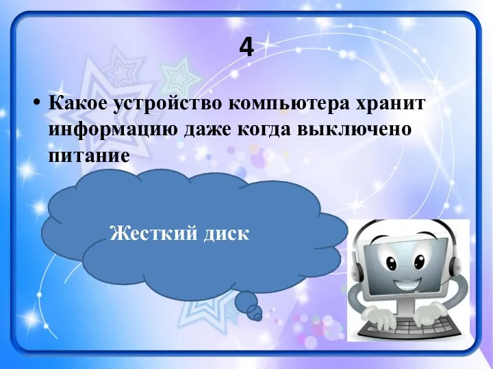 4 Какое устройство компьютера хранит информацию даже когда выключено питание Жесткий диск