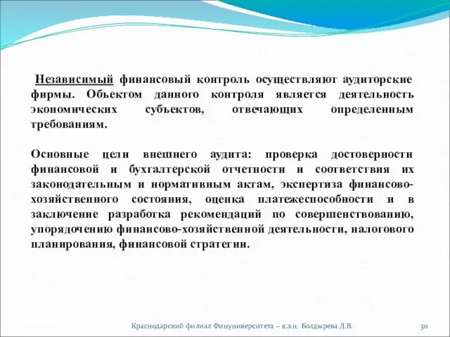 Краснодарский филиал Финуниверситета – к.э.н. Болдырева Л.В. Независимый финансовый контроль осуществляют аудиторские фирмы.