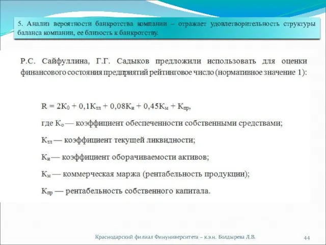 Краснодарский филиал Финуниверситета – к.э.н. Болдырева Л.В. 5. Анализ вероятности банкротства компании –