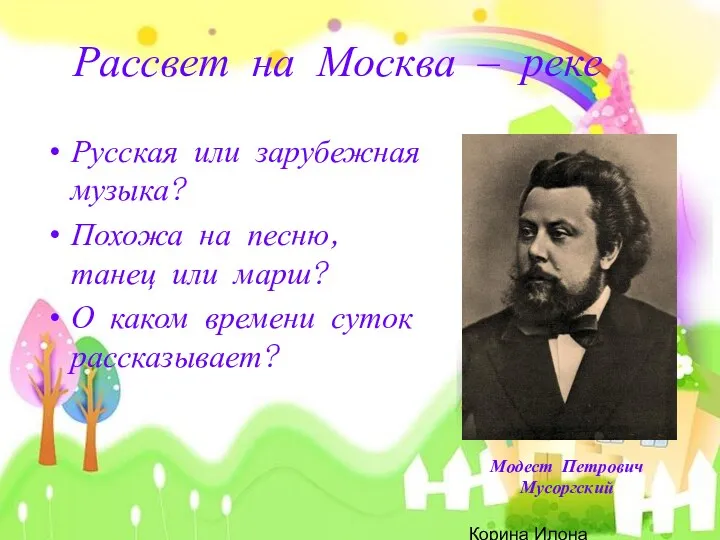 Корина Илона Викторовна Рассвет на Москва – реке Русская или