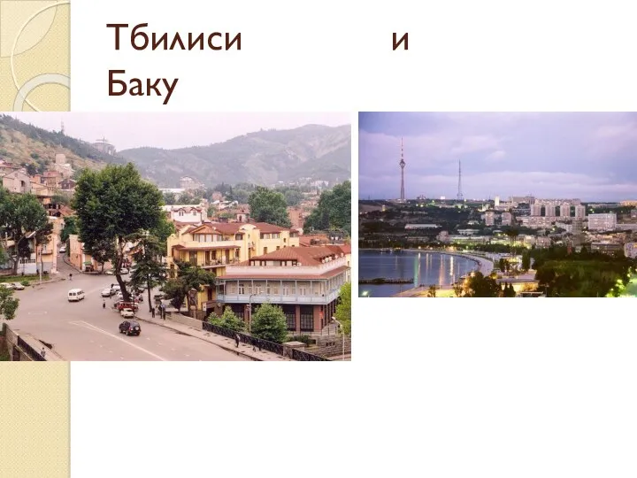 Тбилиси и Баку