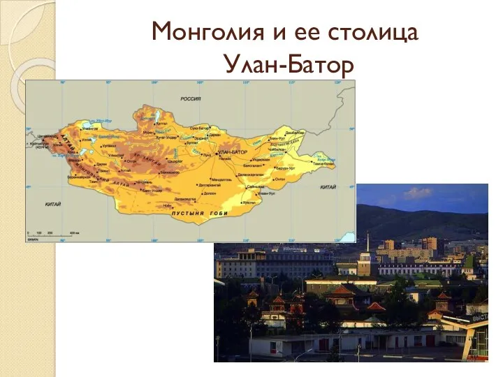 Монголия и ее столица Улан-Батор