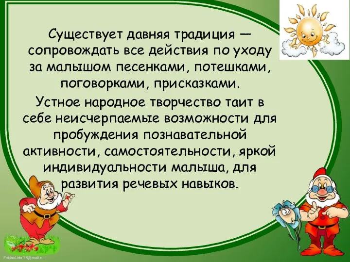 Существует давняя традиция — сопровождать все действия по уходу за