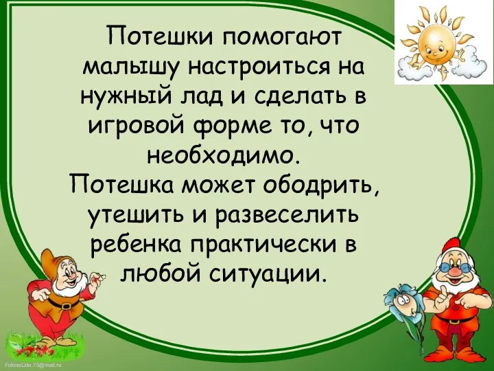 Потешки помогают малышу настроиться на нужный лад и сделать в