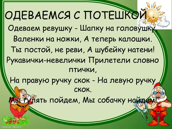 ОДЕВАЕМСЯ С ПОТЕШКОЙ Одеваем ревушку - Шапку на головушку, Валенки