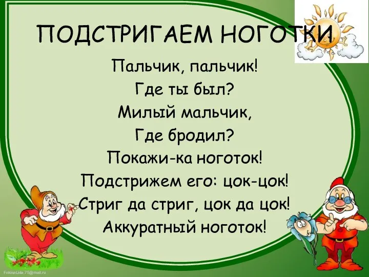 ПОДСТРИГАЕМ НОГОТКИ Пальчик, пальчик! Где ты был? Милый мальчик, Где