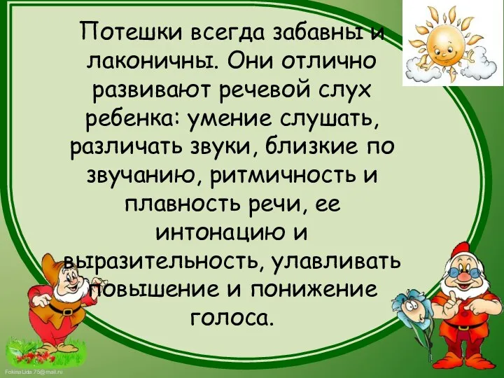 Потешки всегда забавны и лаконичны. Они отлично развивают речевой слух