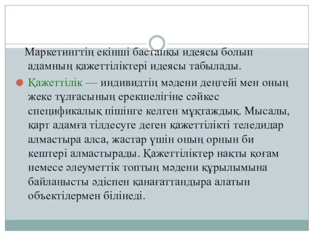 Маркетингтің екінші бастапқы идеясы болып адамның қажеттіліктері идеясы табылады. Қажеттілік