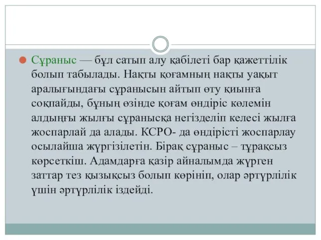 Сұраныс — бұл сатып алу қабілеті бар қажеттілік болып табылады.