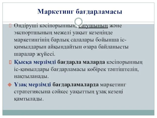 Маркетинг бағдарламасы Өндіруші кәсіпорынның, сатушының және экспортшының межелі уақыт кезеңінде