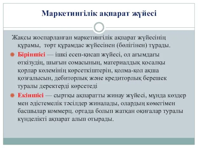 Маркетингілік ақпарат жүйесі Жақсы жоспарланған маркетингілік ақпарат жүйесінің құрамы, төрт