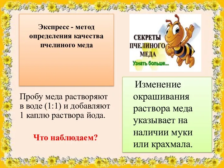 Экспресс - метод определения качества пчелиного меда Изменение окрашивания раствора меда указывает на