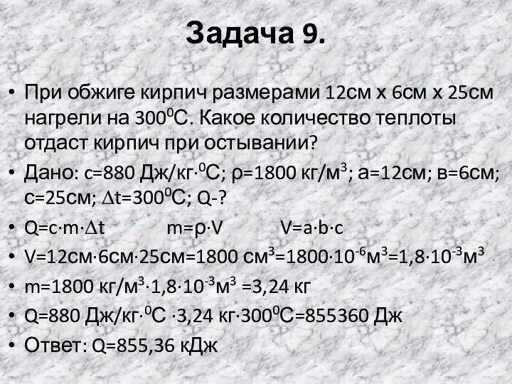 Задача 9. При обжиге кирпич размерами 12см х 6см х