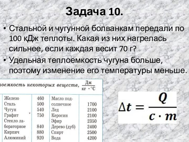 Задача 10. Стальной и чугунной болванкам передали по 100 кДж