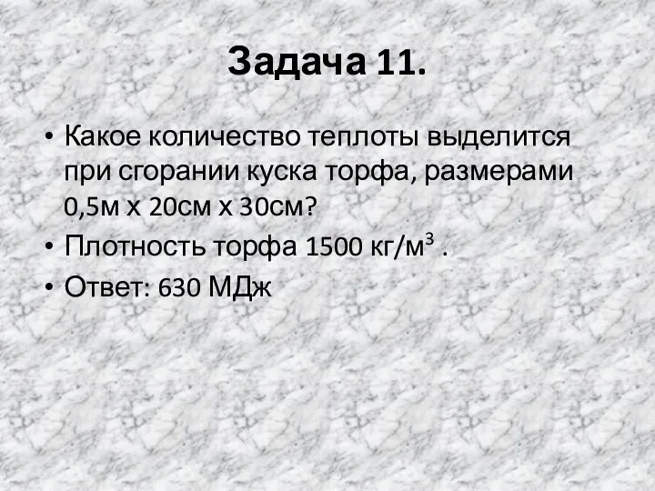 Задача 11. Какое количество теплоты выделится при сгорании куска торфа,