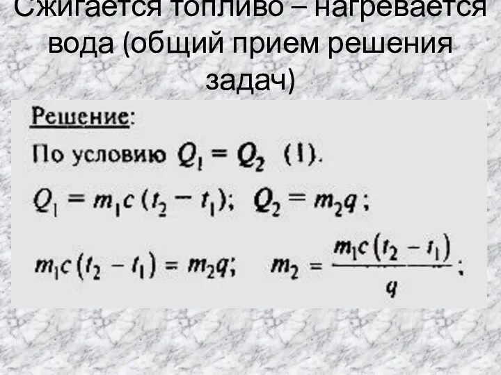 Сжигается топливо – нагревается вода (общий прием решения задач)