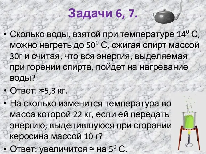 Задачи 6, 7. Сколько воды, взятой при температуре 140 С,