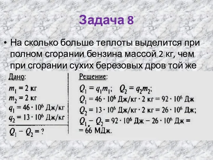 Задача 8 На сколько больше теплоты выделится при полном сгорании