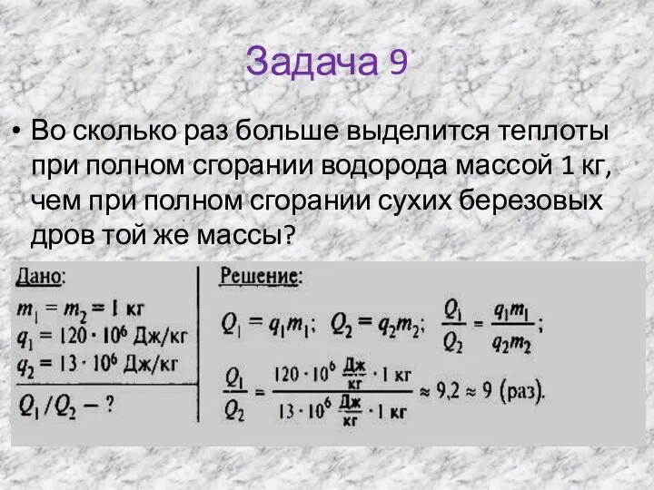 Задача 9 Во сколько раз больше выделится теплоты при полном