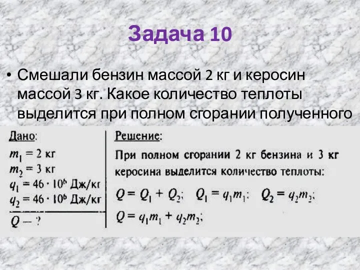 Задача 10 Смешали бензин массой 2 кг и керосин массой