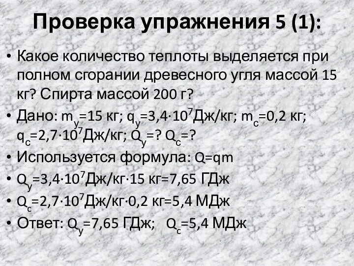 Проверка упражнения 5 (1): Какое количество теплоты выделяется при полном