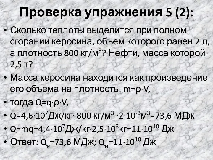 Проверка упражнения 5 (2): Сколько теплоты выделится при полном сгорании