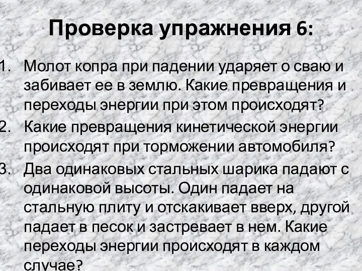 Проверка упражнения 6: Молот копра при падении ударяет о сваю