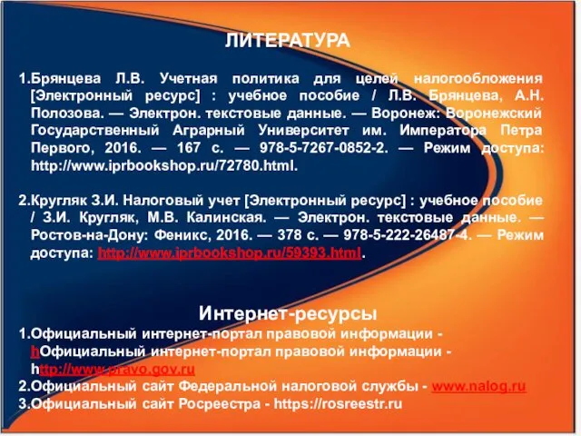 ЛИТЕРАТУРА Брянцева Л.В. Учетная политика для целей налогообложения [Электронный ресурс]