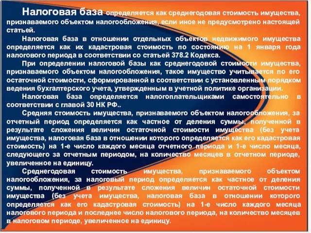 Налоговая база определяется как среднегодовая стоимость имущества, признаваемого объектом налогообложения,