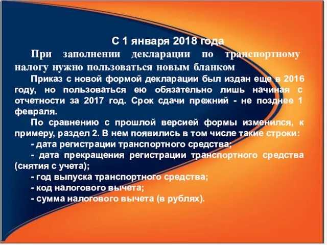 С 1 января 2018 года При заполнении декларации по транспортному