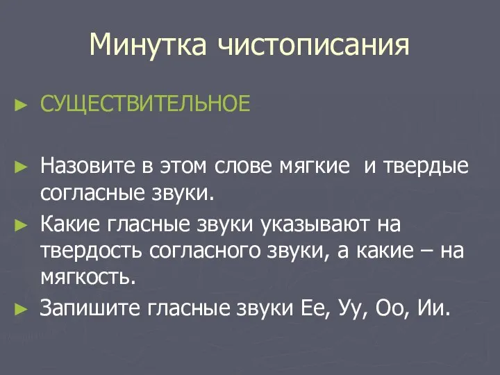 Минутка чистописания СУЩЕСТВИТЕЛЬНОЕ Назовите в этом слове мягкие и твердые