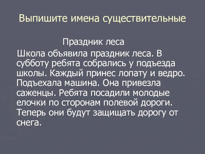 Выпишите имена существительные Праздник леса Школа объявила праздник леса. В