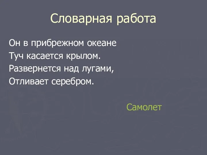 Словарная работа Он в прибрежном океане Туч касается крылом. Развернется над лугами, Отливает серебром. Самолет