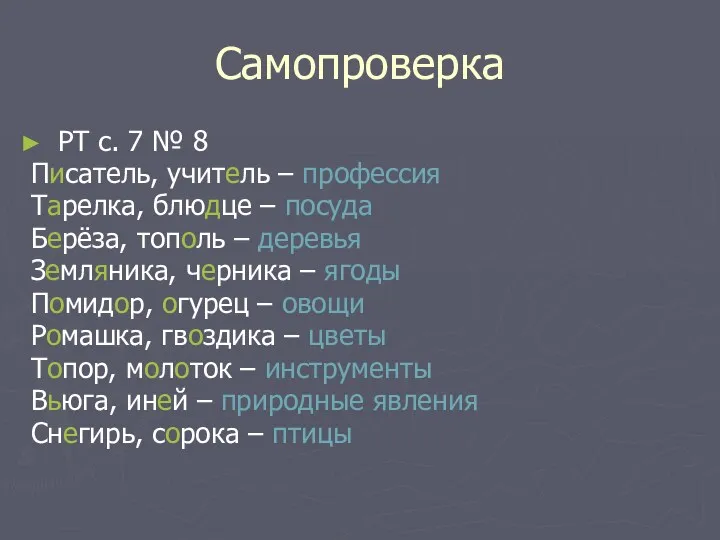 Самопроверка РТ с. 7 № 8 Писатель, учитель – профессия