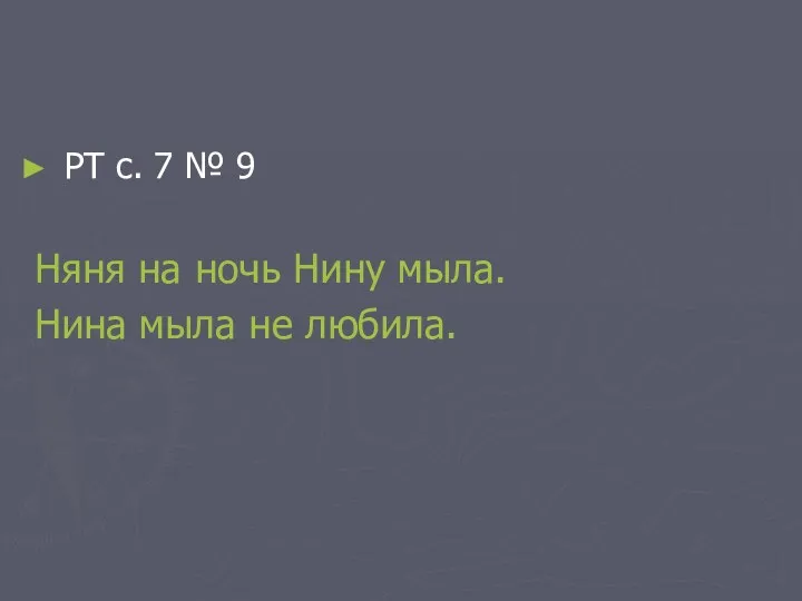 РТ с. 7 № 9 Няня на ночь Нину мыла. Нина мыла не любила.