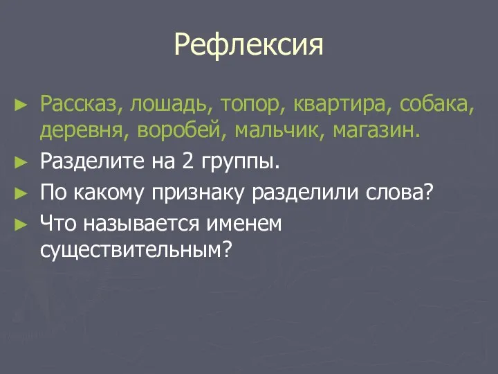 Рефлексия Рассказ, лошадь, топор, квартира, собака, деревня, воробей, мальчик, магазин.