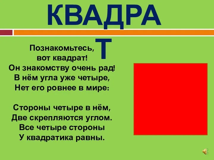 КВАДРАТ Познакомьтесь, вот квадрат! Он знакомству очень рад! В нём