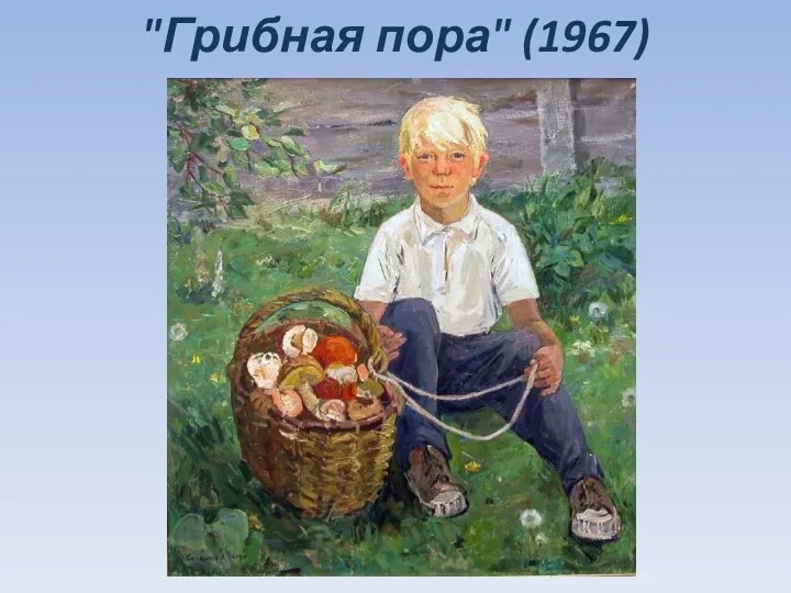 "Грибная пора" (1967)