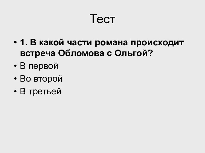 Тест 1. В какой части романа происходит встреча Обломова с