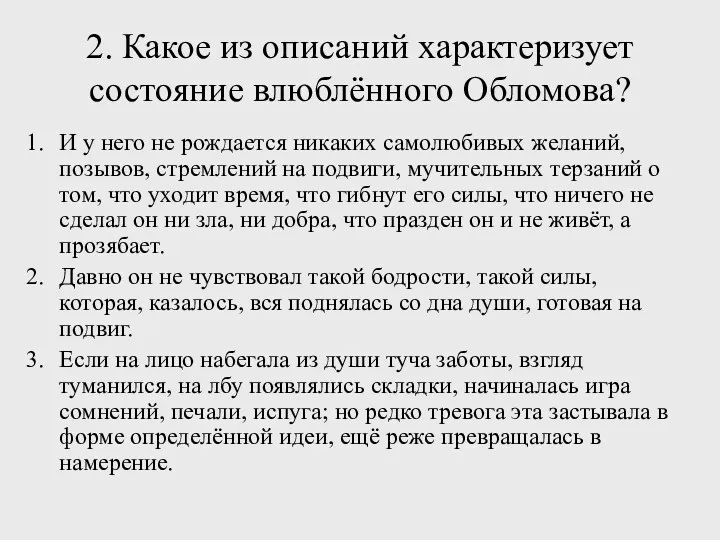 2. Какое из описаний характеризует состояние влюблённого Обломова? И у