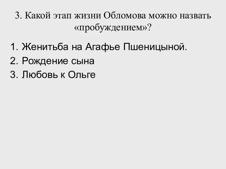 3. Какой этап жизни Обломова можно назвать «пробуждением»? Женитьба на