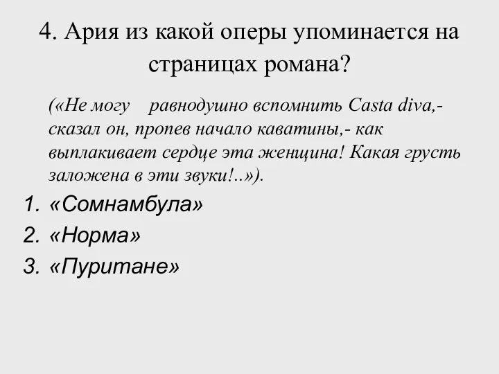 4. Ария из какой оперы упоминается на страницах романа? («Не