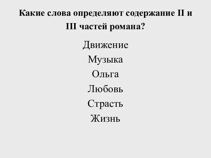 Какие слова определяют содержание II и III частей романа? Движение Музыка Ольга Любовь Страсть Жизнь