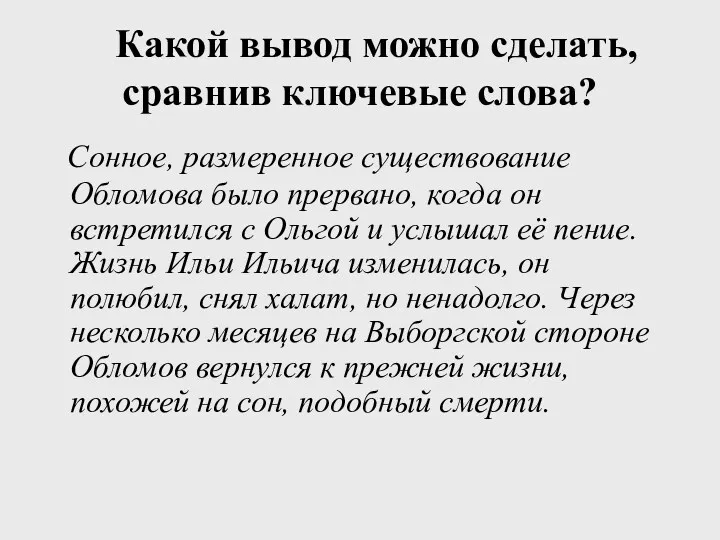 Какой вывод можно сделать, сравнив ключевые слова? Сонное, размеренное существование