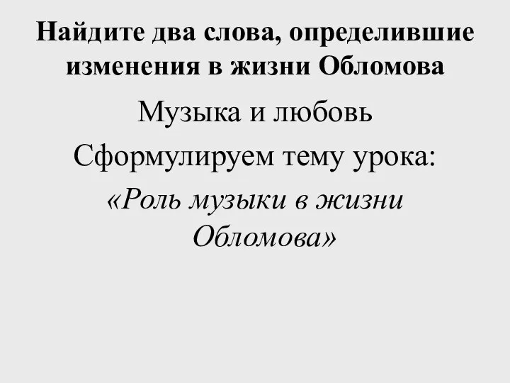 Найдите два слова, определившие изменения в жизни Обломова Музыка и