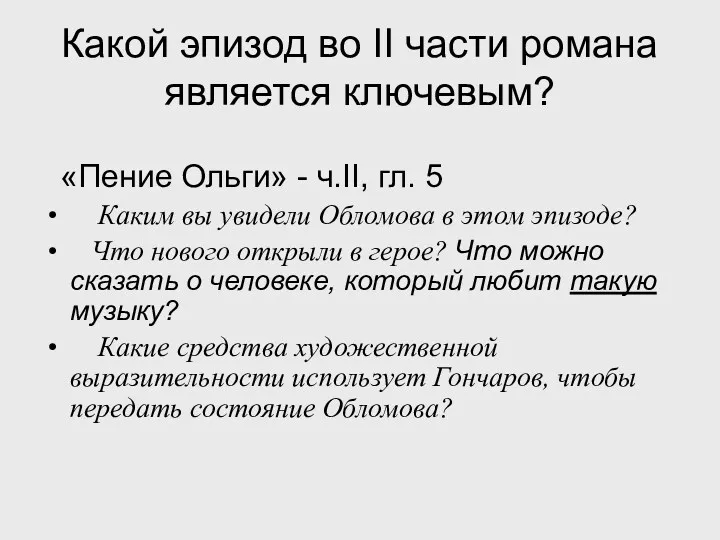 Какой эпизод во II части романа является ключевым? «Пение Ольги»