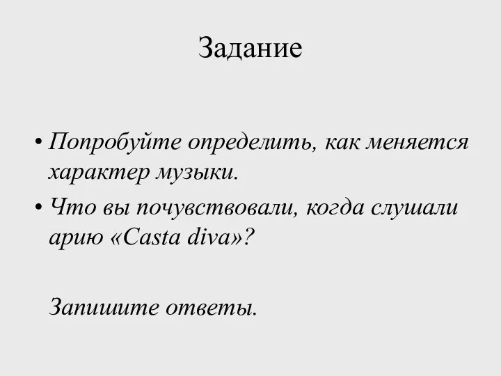 Задание Попробуйте определить, как меняется характер музыки. Что вы почувствовали,